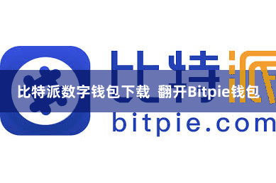 比特派数字钱包下载 翻开Bitpie钱包
