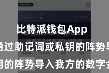 比特派钱包App 用户不错通过助记词或私钥的阵势导入我方的数字金钱