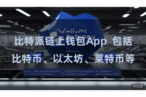 比特派链上钱包App 包括比特币、以太坊、莱特币等