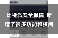 比特派安全保障 新增了很多功能和校阅