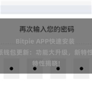Bitpie APP快速安装 比特派钱包更新：功能大升级，新特性揭晓!