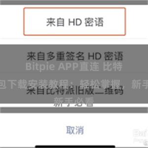 Bitpie APP直连 比特派钱包下载安装教程：轻松掌握，新手必看