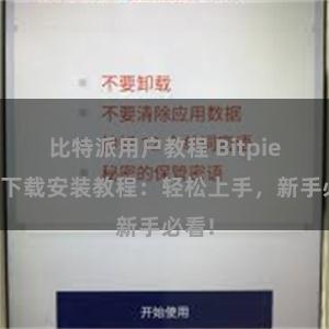 比特派用户教程 Bitpie钱包下载安装教程：轻松上手，新手必看!