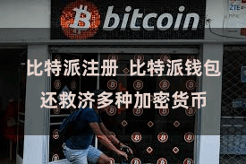 比特派注册  比特派钱包还救济多种加密货币