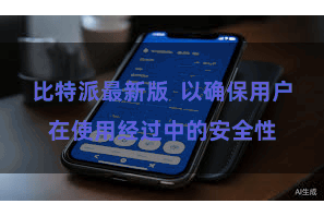 比特派最新版  以确保用户在使用经过中的安全性