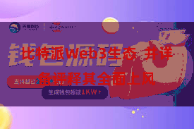 比特派Web3生态  并详备评释其全面上风