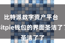 比特派数字资产平台  Bitpie钱包的界面圣洁了了