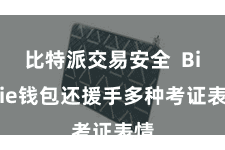 比特派交易安全  Bitpie钱包还援手多种考证表情