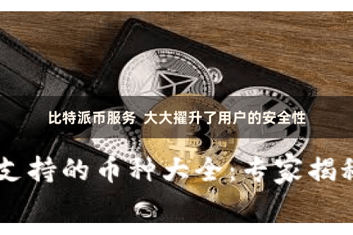 比特派币服务  大大擢升了用户的安全性