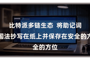 比特派多链生态  将助记词按国法抄写在纸上并保存在安全的方位
