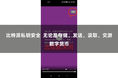 比特派私钥安全  无论是存储、发送、汲取、交游数字货币