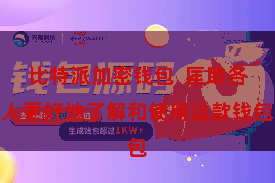 比特派加密钱包  匡助各人更好地了解和使用这款钱包