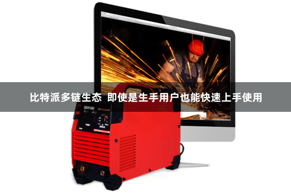 比特派多链生态 即使是生手用户也能快速上手使用