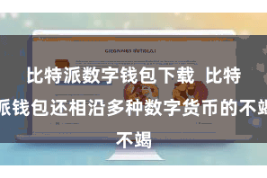 比特派数字钱包下载  比特派钱包还相沿多种数字货币的不竭