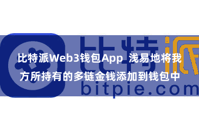 比特派Web3钱包App 浅易地将我方所持有的多链金钱添加到钱包中