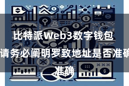 比特派Web3数字钱包  请务必阐明罗致地址是否准确