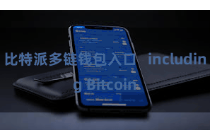 比特派多链钱包入口   including Bitcoin