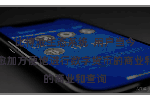 比特派生态系统  用户当今不错愈加方便地进行数字货币的商业和查询
