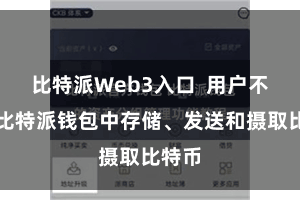比特派Web3入口  用户不错在比特派钱包中存储、发送和摄取比特币