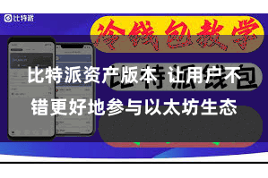 比特派资产版本  让用户不错更好地参与以太坊生态