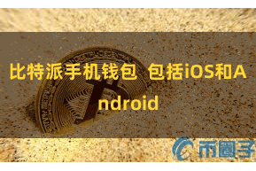 比特派手机钱包  包括iOS和Android