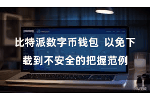 比特派数字币钱包  以免下载到不安全的把握范例