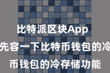比特派区块App 让咱们来先容一下比特币钱包的冷存储功能