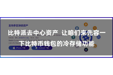 比特派去中心资产  让咱们来先容一下比特币钱包的冷存储功能