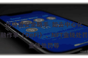 比特派安全助手  如去中心化金融作事（DeFi）、NFT金钱处罚等