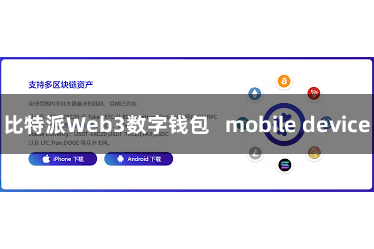 比特派Web3数字钱包   mobile device
