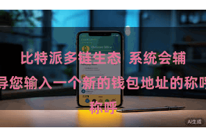 比特派多链生态  系统会辅导您输入一个新的钱包地址的称呼