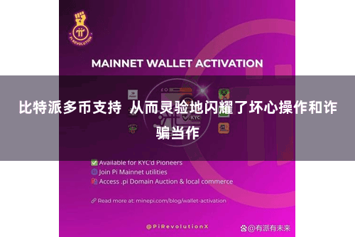 比特派多币支持  从而灵验地闪耀了坏心操作和诈骗当作