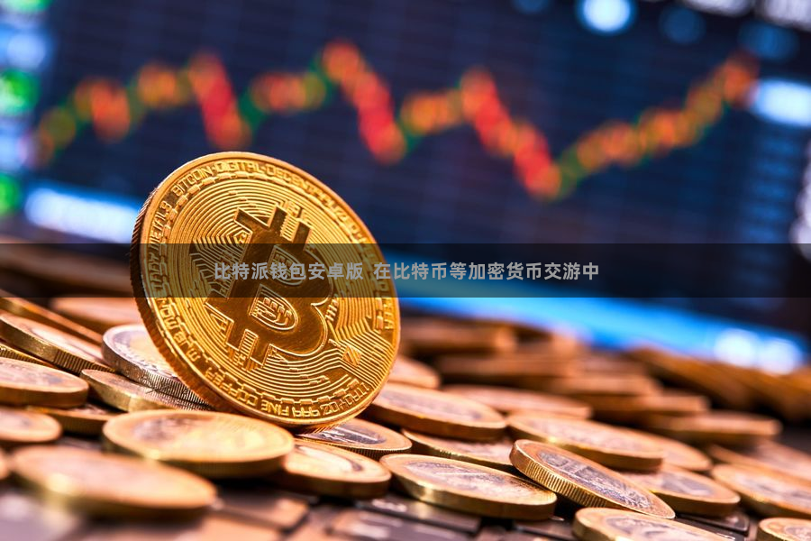 比特派钱包安卓版  在比特币等加密货币交游中