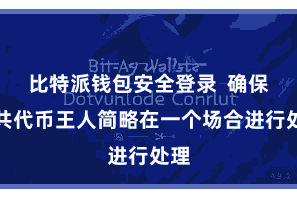 比特派钱包安全登录  确保统共代币王人简略在一个场合进行处理