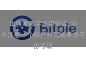 比特派数字钱包安全  需要先注册一个账户并完成身份考证