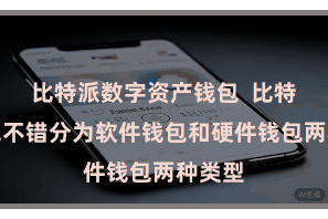 比特派数字资产钱包  比特币钱包不错分为软件钱包和硬件钱包两种类型