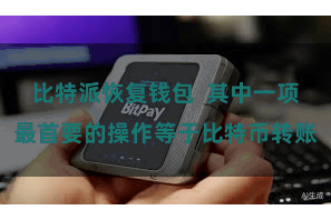 比特派恢复钱包  其中一项最首要的操作等于比特币转账