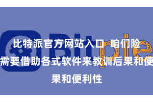 比特派官方网站入口  咱们险些皆需要借助各式软件来教训后果和便利性