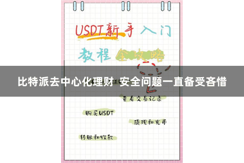 比特派去中心化理财  安全问题一直备受吝惜