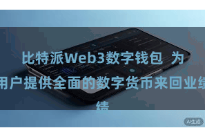 比特派Web3数字钱包  为用户提供全面的数字货币来回业绩