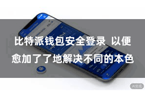 比特派钱包安全登录  以便愈加了了地解决不同的本色
