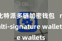 比特派多链加密钱包   multi-signature wallets
