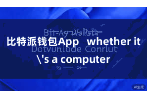 比特派钱包App   whether it's a computer