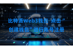 比特派Web3钱包  点击“创建钱包”进行账号注册