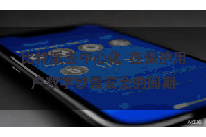 比特派去中心化  在保护用户数字钞票安全的同期