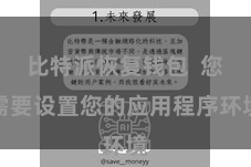 比特派恢复钱包  您需要设置您的应用程序环境