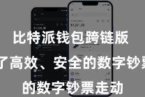 比特派钱包跨链版  已矣了高效、安全的数字钞票走动
