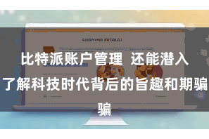 比特派账户管理  还能潜入了解科技时代背后的旨趣和期骗