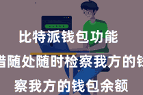 比特派钱包功能  用户不错随处随时检察我方的钱包余额