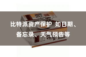 比特派资产保护  如日期、备忘录、天气预告等